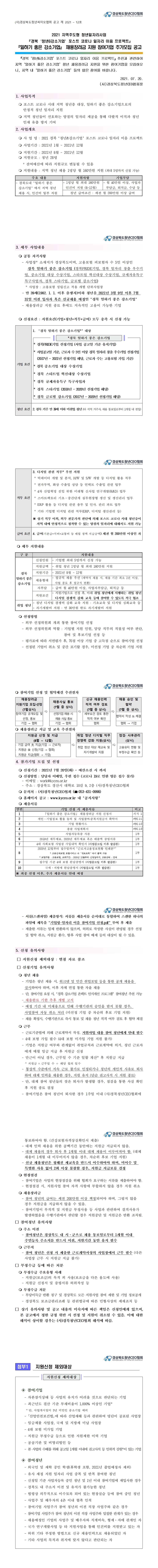 2021-12호) 경북 ‘청년&강소기업’ 포스트 코로나 일자리 이음 프로젝트 추가모집(2차) 공고 게시물 첨부이미지
